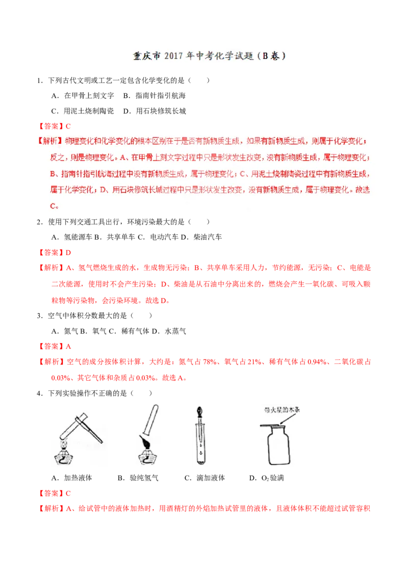 《2017年重庆市中考化学真题（B卷）（解析卷）_重庆历年中考真题2008-2026_5.重庆中考化学2008-2026》第1页预览