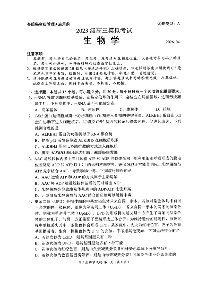 《2023级高三模拟考试生物_2024-2027高三（6-6月题库）_2026年05月高三试卷_260502山东省日照市2023级高三模拟考试（日照二模）（全科）》第1页预览