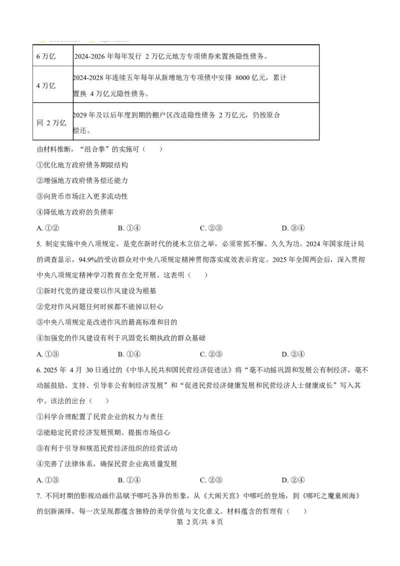 《2025年高考政治试卷（湖南卷）（空白卷）_2026高考试卷--_《所有全国高考真题大合集》1990-2025_高考政治《全国高考真题大合集》1990-2025_新2008-2025·高考政治真题》第2页预览