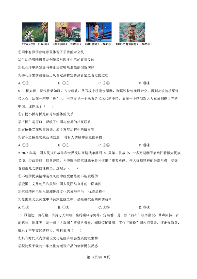 《2025年高考政治试卷（湖南卷）（空白卷）_2026高考试卷--_《所有全国高考真题大合集》1990-2025_高考政治《全国高考真题大合集》1990-2025_新2008-2025·高考政治真题》第3页预览