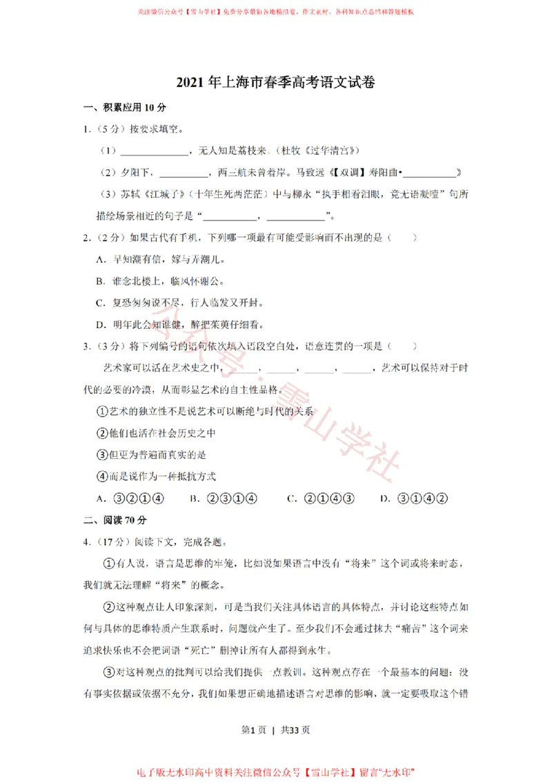 《2021年高考语文试卷（上海）（春考）（解析卷）_高考历年真题_08-24全国高考真题（无水印）_新·PDF版2008-2024·高考语文真题_版本3：语文（按年份分类）2008-2024_2021·语文高考真题》第1页预览