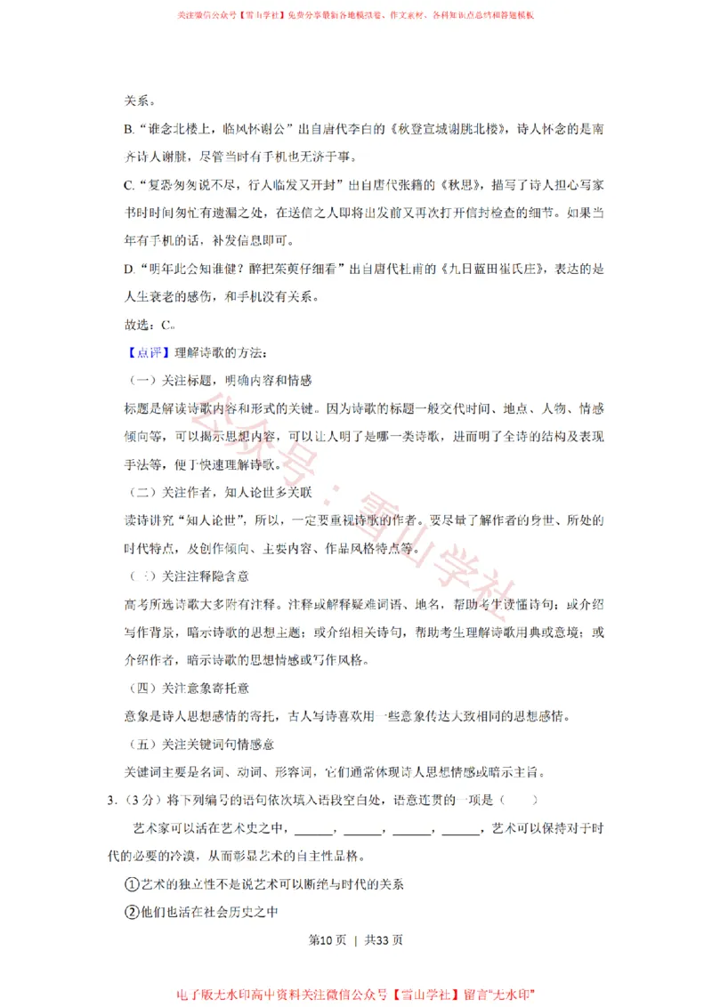 《2021年高考语文试卷（上海）（春考）（解析卷）_高考历年真题_08-24全国高考真题（无水印）_新·PDF版2008-2024·高考语文真题_版本3：语文（按年份分类）2008-2024_2021·语文高考真题》第10页预览
