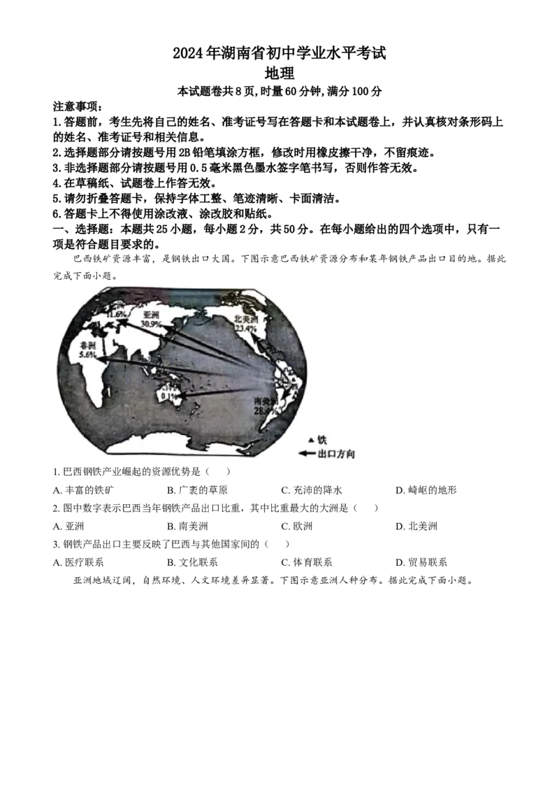 《2024年湖南省中考地理真题（原卷版）_12.2026年4月全国各地高考模拟卷_2026版初中金考卷•45套中考试卷汇编系列合集_全国版中考真题(1)_各省市《历年中考真题》2013-2024(10)_湖南》第1页预览