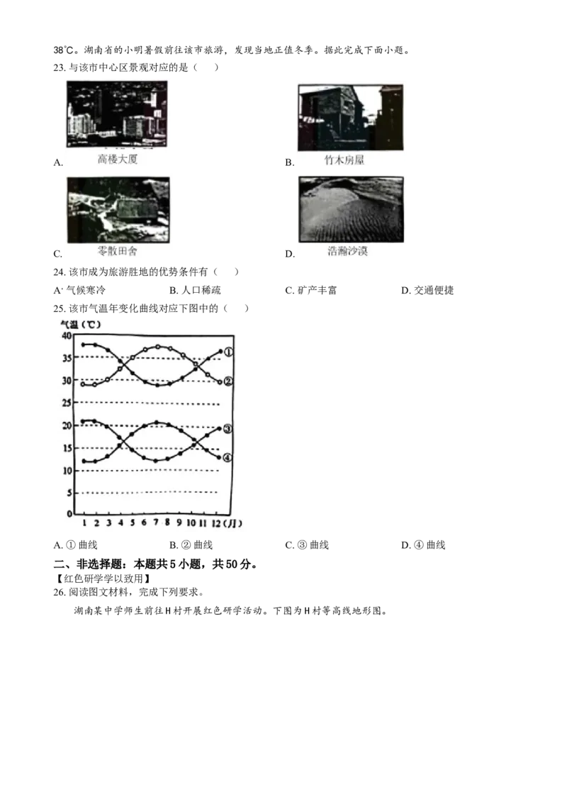 《2024年湖南省中考地理真题（原卷版）_12.2026年4月全国各地高考模拟卷_2026版初中金考卷•45套中考试卷汇编系列合集_全国版中考真题(1)_各省市《历年中考真题》2013-2024(10)_湖南》第5页预览