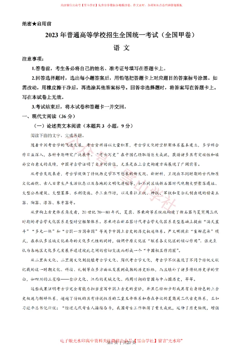 《2023年高考语文试卷（全国甲卷）（解析卷）_高考历年真题_08-24全国高考真题（无水印）_新·PDF版2008-2024·高考语文真题_版本2：语文（按省份分类）2008-2024》第1页预览