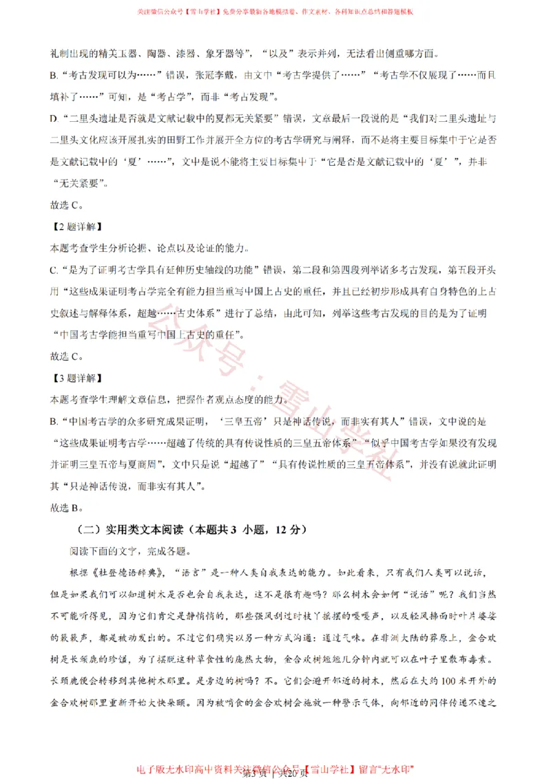 《2023年高考语文试卷（全国甲卷）（解析卷）_高考历年真题_08-24全国高考真题（无水印）_新·PDF版2008-2024·高考语文真题_版本2：语文（按省份分类）2008-2024》第3页预览