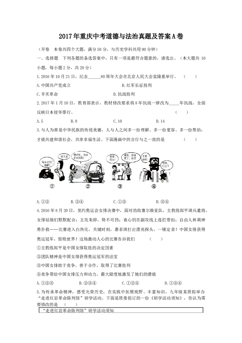 《2017年重庆市中考道德与法治真题及答案（A卷）_重庆历年中考真题2008-2026_7.重庆中考政治2008-2026》第1页预览