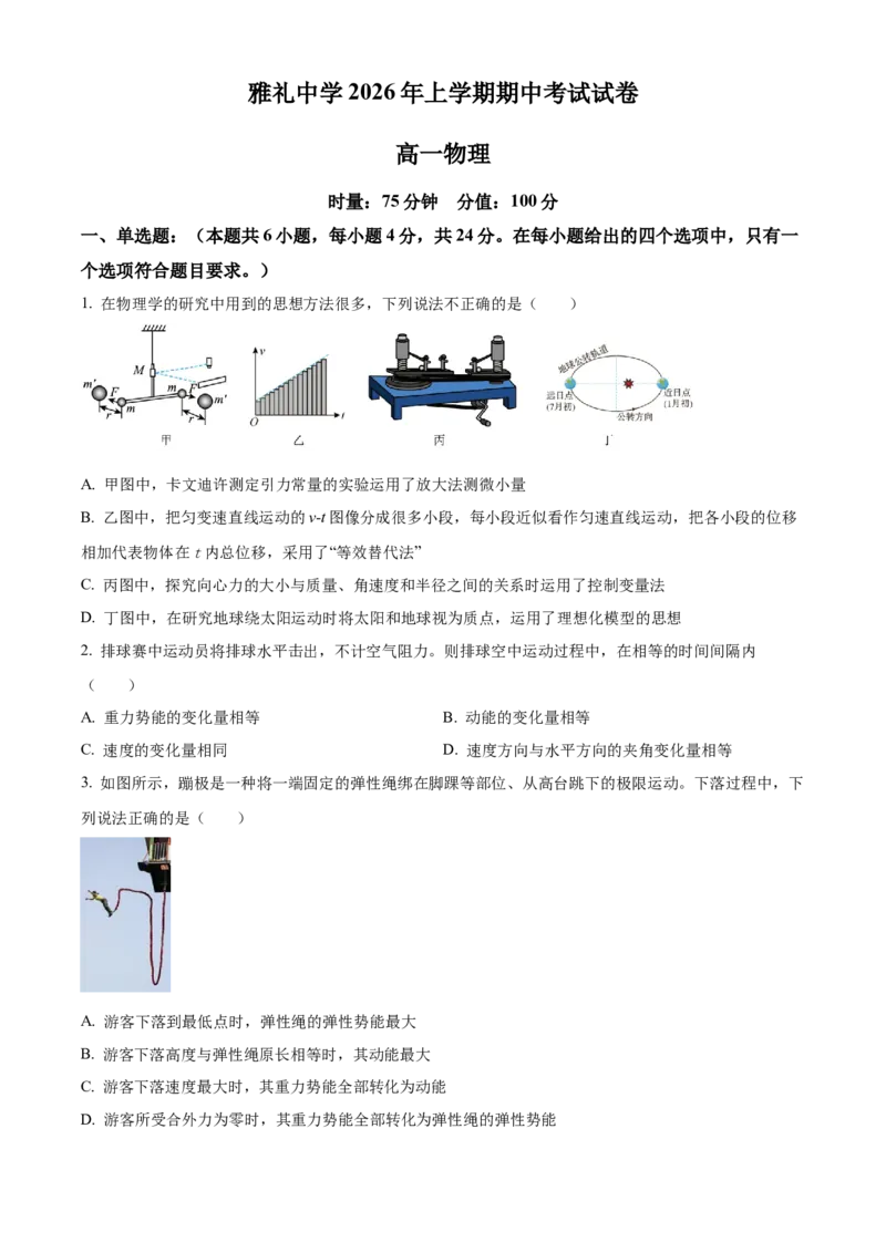 《湖南长沙市雅礼中学2025-2026学年高一下学期期中考试物理试卷（原卷版）_2024-2027高一（7-7月题库）(1)_2026年05月高一试卷》第1页预览