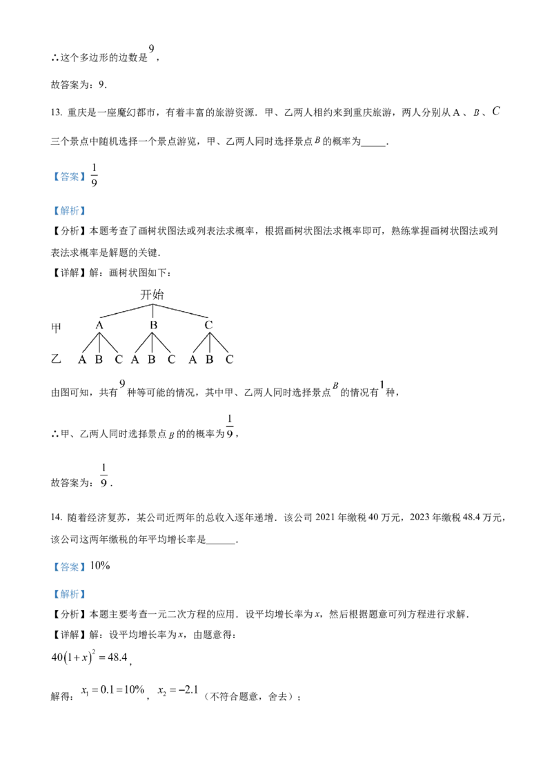 《2024年重庆市中考数学真题（A卷）（解析版）_12.2026年4月全国各地高考模拟卷_2026版初中金考卷•45套中考试卷汇编系列合集_全国版中考真题(1)_各省市《历年中考真题》2013-2024(10)_重庆》第10页预览