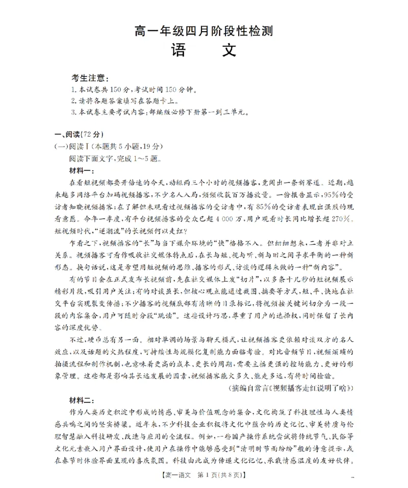 《语文_扫描版_2024-2027高一（7-7月题库）(1)_2026年05月高一试卷_260518广西来宾市2025-2026学年高一下学期四月阶段性检测（全）》第1页预览