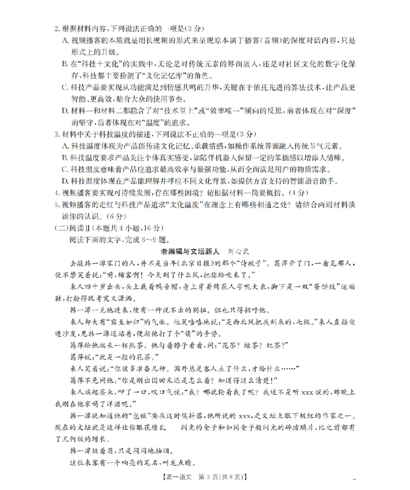 《语文_扫描版_2024-2027高一（7-7月题库）(1)_2026年05月高一试卷_260518广西来宾市2025-2026学年高一下学期四月阶段性检测（全）》第3页预览