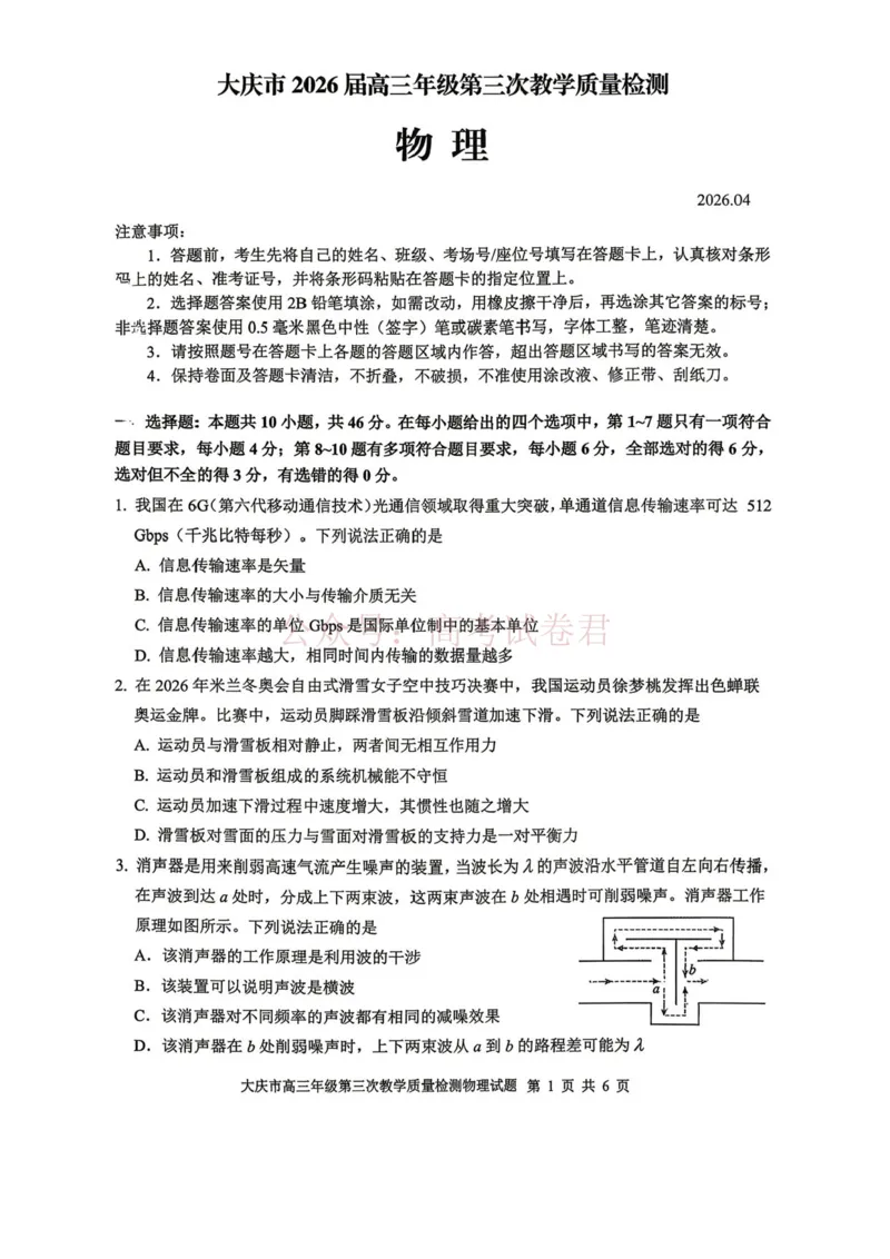 《2026届大庆市高三下学期三模物理试题+答案_副本_12.2026年4月全国各地高考模拟卷_2026年4月_黑龙江大庆三模2026年黑龙江省大庆市高三三模_04物理_黑龙江省大庆市高三三模》第1页预览
