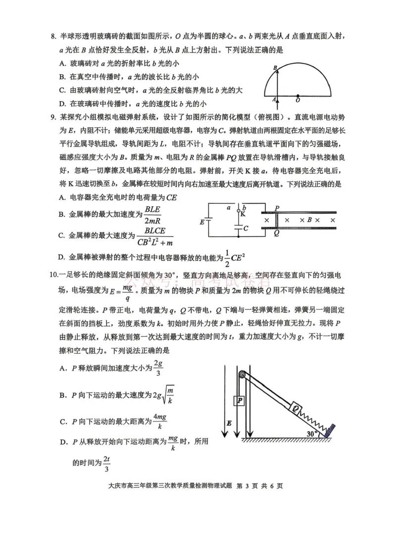 《2026届大庆市高三下学期三模物理试题+答案_副本_12.2026年4月全国各地高考模拟卷_2026年4月_黑龙江大庆三模2026年黑龙江省大庆市高三三模_04物理_黑龙江省大庆市高三三模》第3页预览