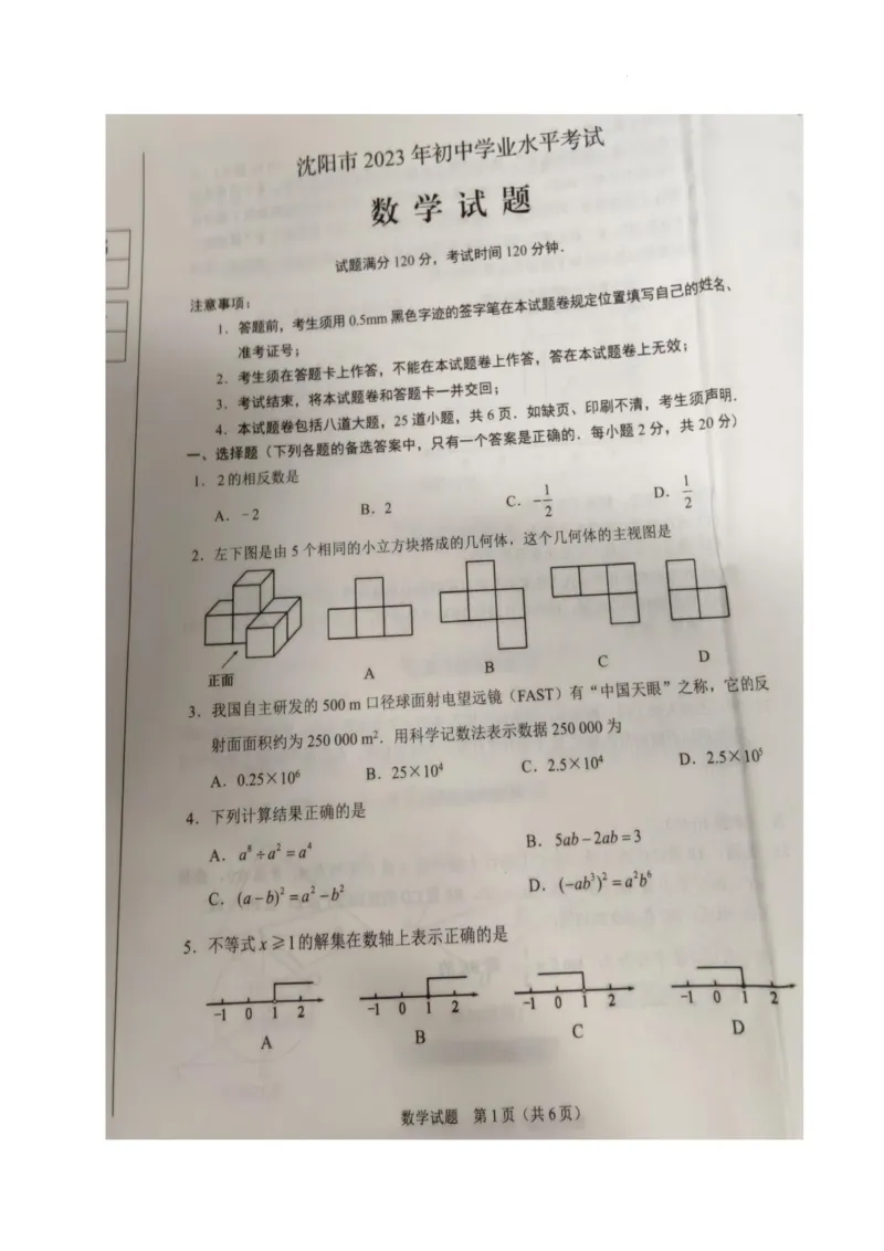《2023辽宁沈阳数学试卷(PDF版)_12.2026年4月全国各地高考模拟卷_2026版初中金考卷•45套中考试卷汇编系列合集_全国版中考真题(1)_各省市《历年中考真题》2013-2024(10)_19辽宁地区试卷》第1页预览