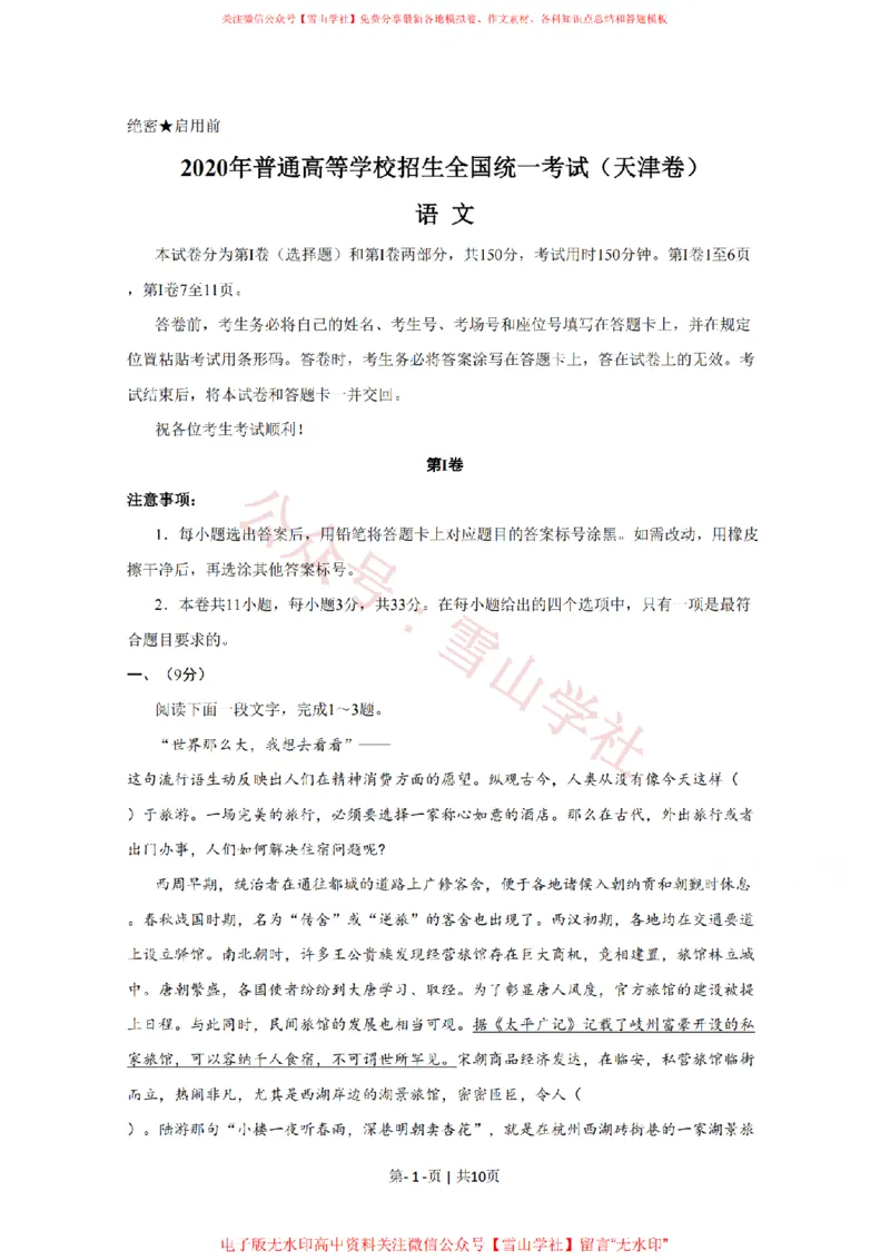 《2020年高考语文试卷(天津)(空白卷)_高考历年真题_08-24全国高考真题(无水印)_新·PDF版2008-2024·高考语文真题_版本3:语文(按年份分类)2008-2024_2020·语文高考真题》第1页预览