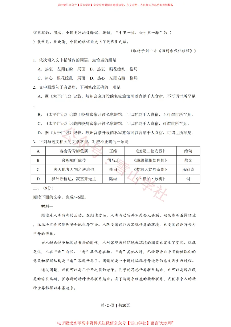 《2020年高考语文试卷(天津)(空白卷)_高考历年真题_08-24全国高考真题(无水印)_新·PDF版2008-2024·高考语文真题_版本3:语文(按年份分类)2008-2024_2020·语文高考真题》第2页预览