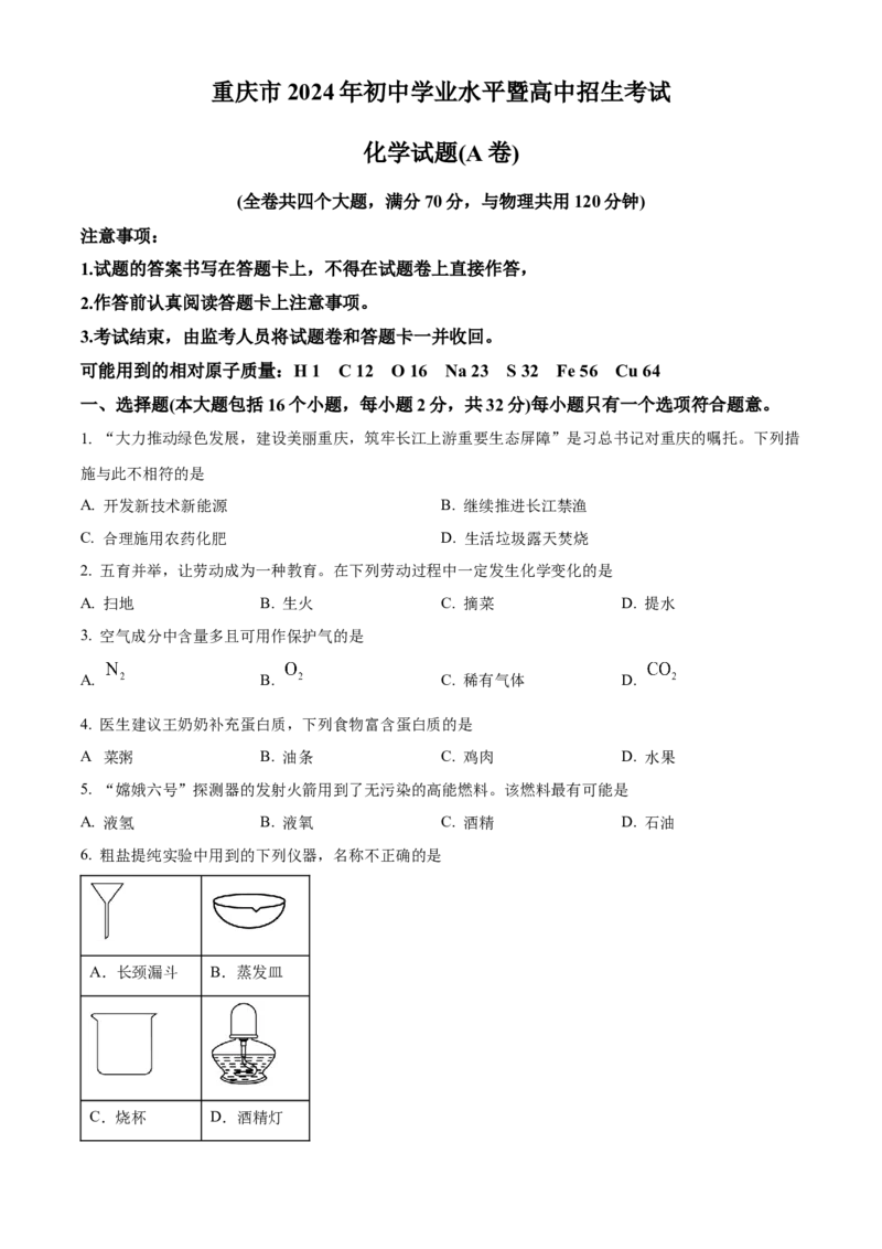 《2024年重庆市中考化学真题（A卷）（原卷版）_12.2026年4月全国各地高考模拟卷_2026版初中金考卷•45套中考试卷汇编系列合集_全国版中考真题(1)_各省市《历年中考真题》2013-2024(10)》第1页预览