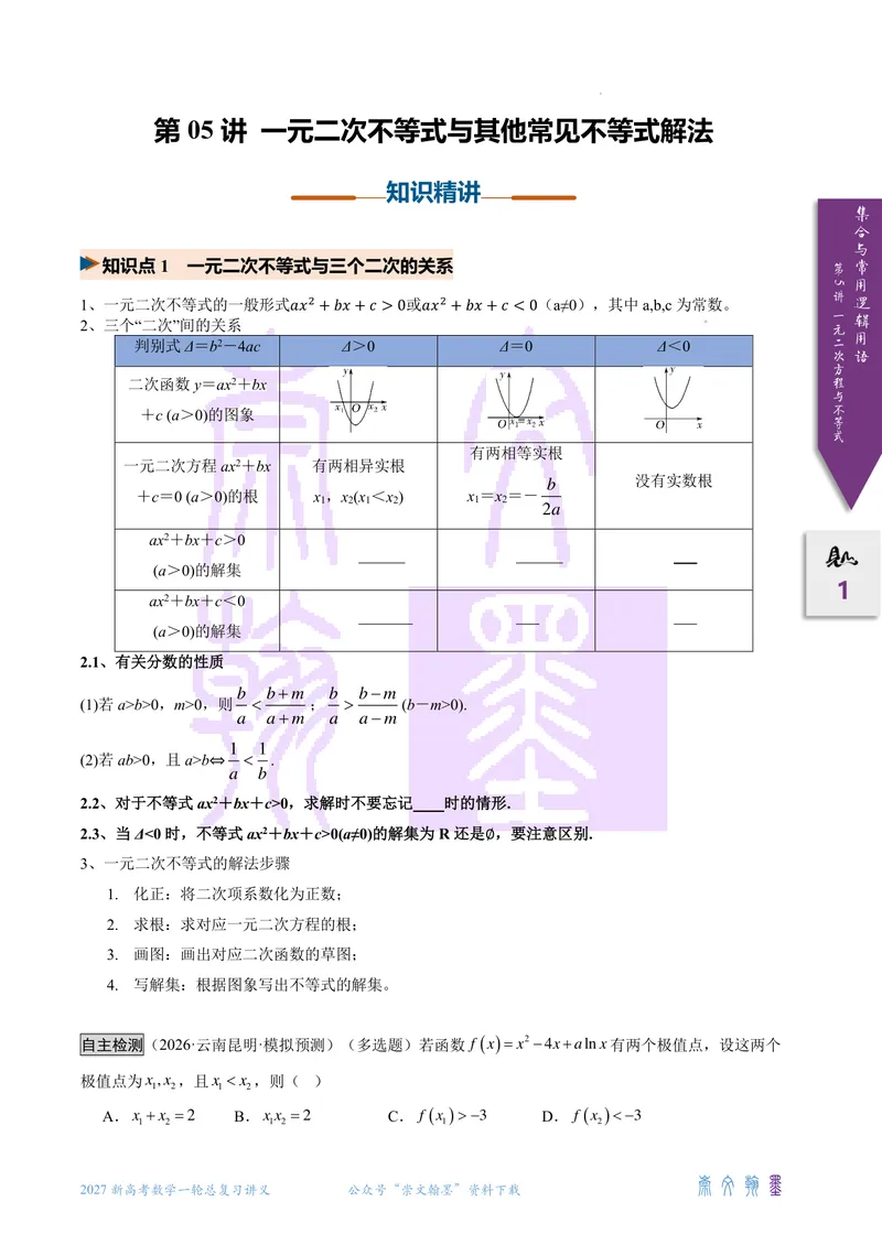 《第05讲一元二次不等式（2027一轮讲义）（学生）_崇文一轮讲义(2027彩色版)》第1页预览