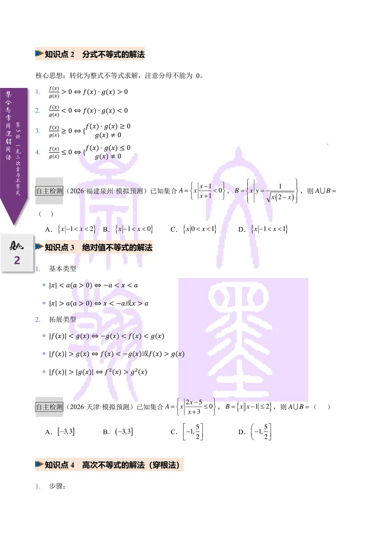 《第05讲一元二次不等式（2027一轮讲义）（学生）_崇文一轮讲义(2027彩色版)》第2页预览