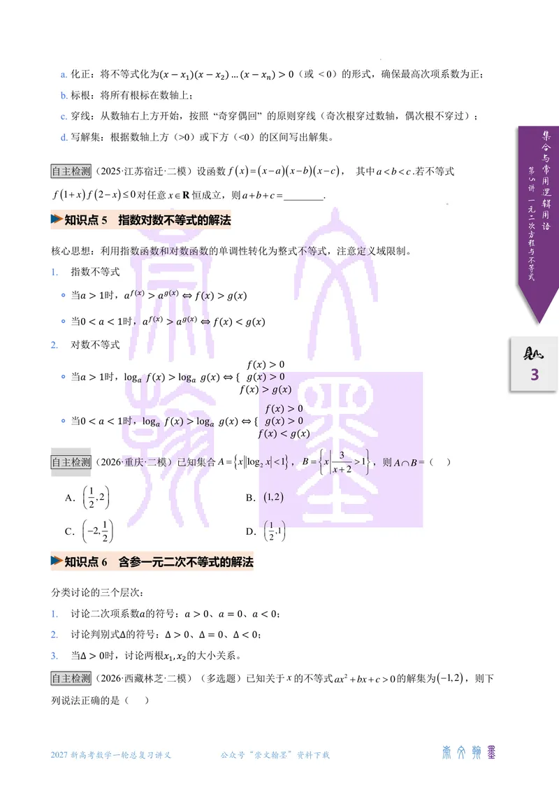 《第05讲一元二次不等式（2027一轮讲义）（学生）_崇文一轮讲义(2027彩色版)》第3页预览