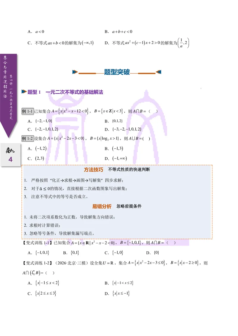 《第05讲一元二次不等式（2027一轮讲义）（学生）_崇文一轮讲义(2027彩色版)》第4页预览