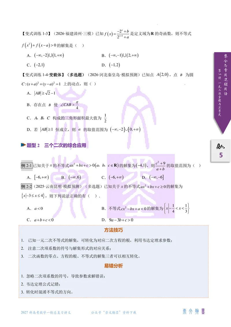 《第05讲一元二次不等式（2027一轮讲义）（学生）_崇文一轮讲义(2027彩色版)》第5页预览