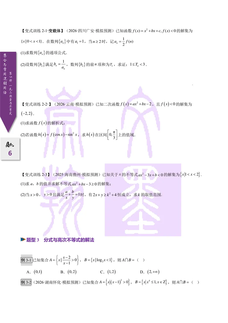 《第05讲一元二次不等式（2027一轮讲义）（学生）_崇文一轮讲义(2027彩色版)》第6页预览