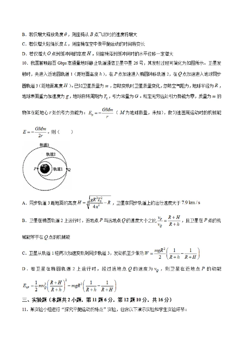《重庆市九校2025-2026学年高一下学期5月期中考试物理试卷(图片版,含答案)_2024-2027高一(7-7月题库)(1)_2026年06月高一试卷_260614重庆市九校联考2025-2026学年高一下学期5月期中考试》第4页预览