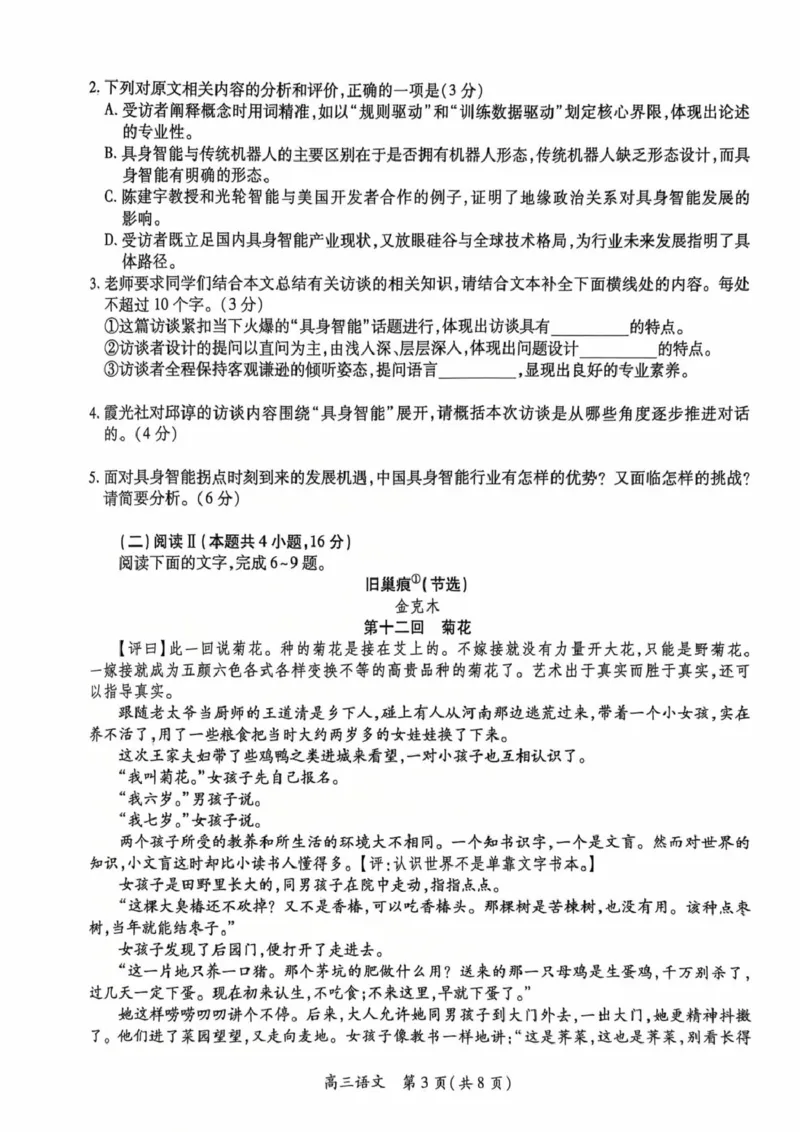 《20260507江西省高三年级5月高考大练兵语文试卷20260507江西省高三年级5月高考大练兵语文试卷_2024-2027高三（6-6月题库）_2026年05月高三试卷_高三语文》第3页预览
