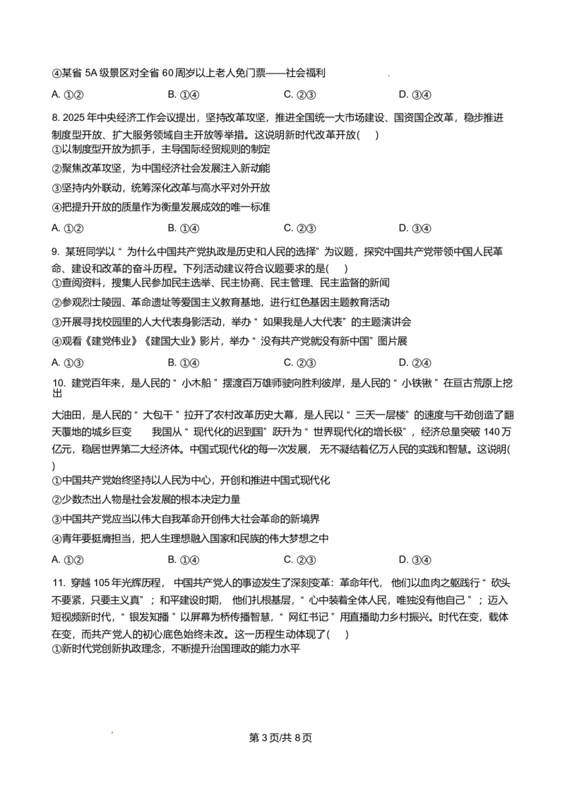 《湖南长沙市明德中学2025-2026学年高一下学期5月期中考试政治试题（原卷版）_2024-2027高一（7-7月题库）(1)_2026年06月高一试卷_260605湖南省长沙市明德中学2025-2026学年高一下学期期中》第3页预览