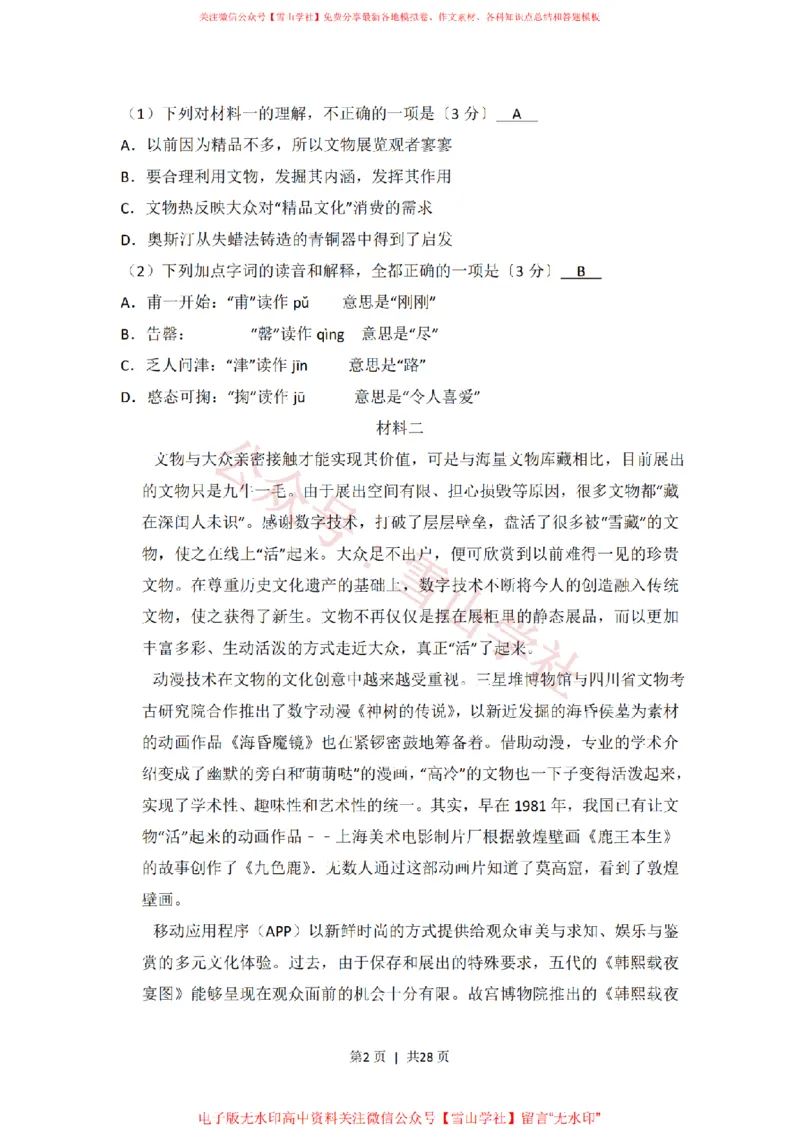 《2017年高考语文试卷(北京)(解析卷)_高考历年真题_08-24全国高考真题(无水印)_新·PDF版2008-2024·高考语文真题_版本3:语文(按年份分类)2008-2024_2017·语文高考真题》第2页预览