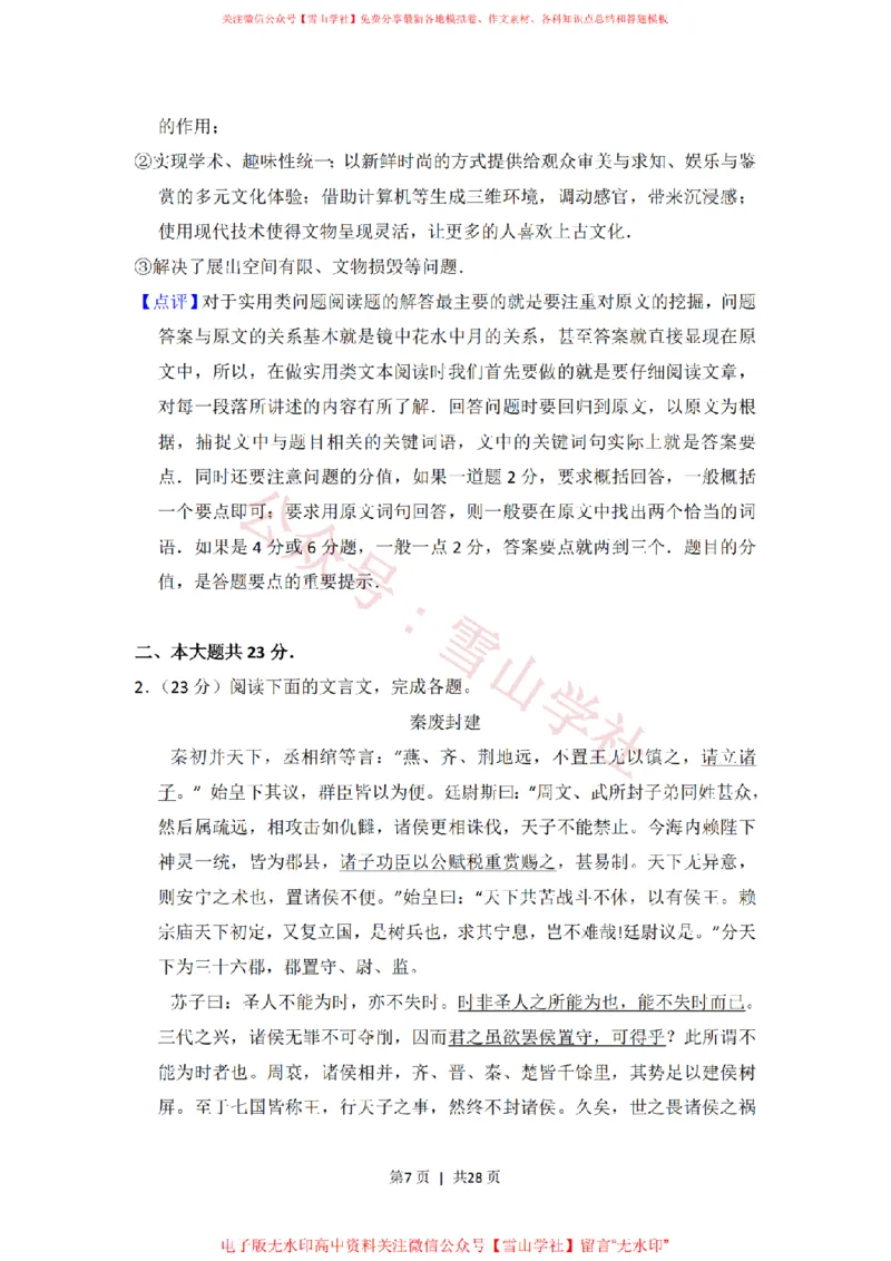 《2017年高考语文试卷(北京)(解析卷)_高考历年真题_08-24全国高考真题(无水印)_新·PDF版2008-2024·高考语文真题_版本3:语文(按年份分类)2008-2024_2017·语文高考真题》第7页预览