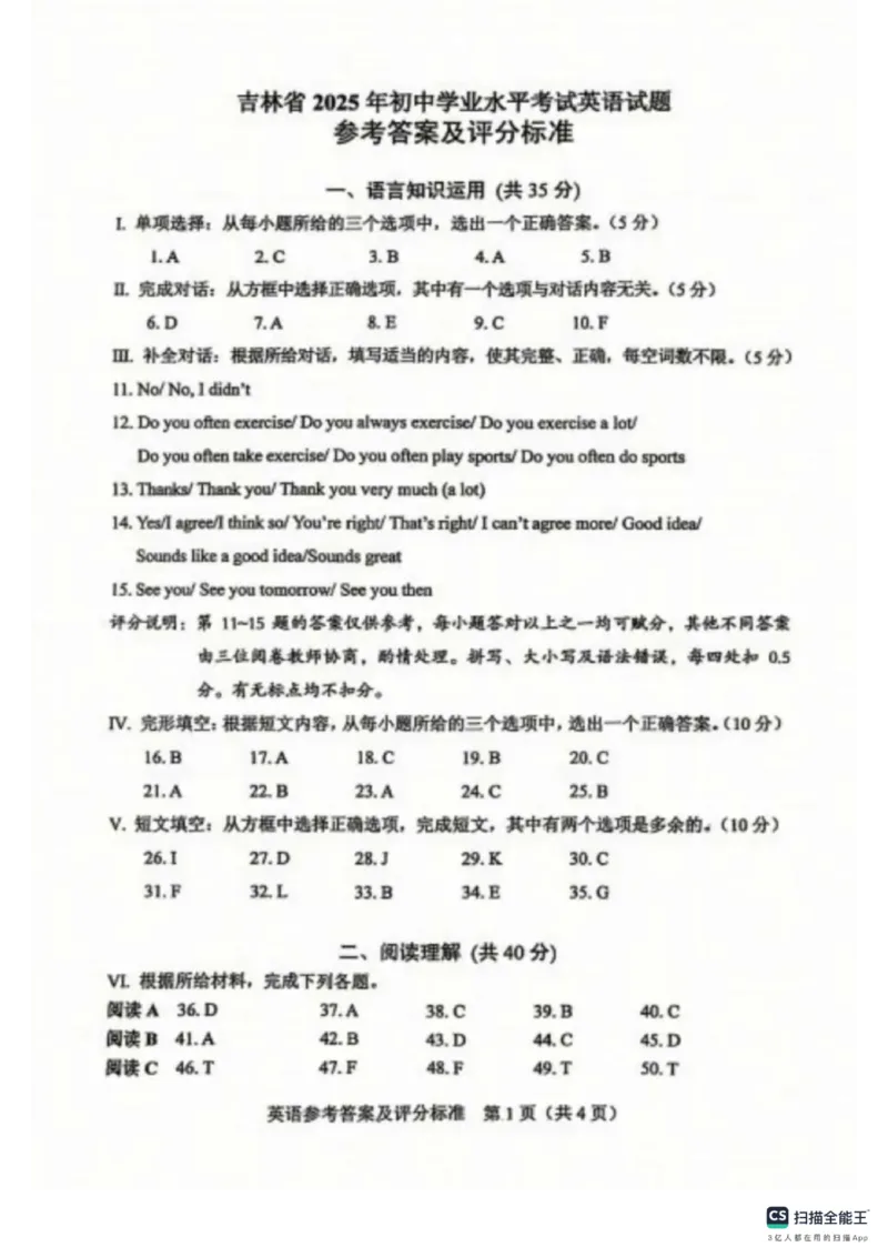 《2025年吉林省中考英语真题答案含评分标准_12.2026年4月全国各地高考模拟卷_2026版初中金考卷•45套中考试卷汇编系列合集_全国版中考真题(1)_2025年全国中考真题答案（按省市分类）(10)》第1页预览