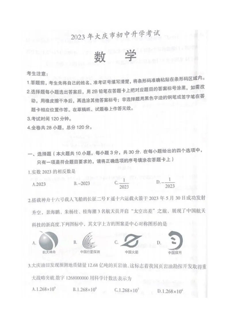 《2023大庆数学试卷(PDF版)_12.2026年4月全国各地高考模拟卷_2026版初中金考卷•45套中考试卷汇编系列合集_全国版中考真题(1)_各省市《历年中考真题》2013-2024(10)_黑龙江》第1页预览