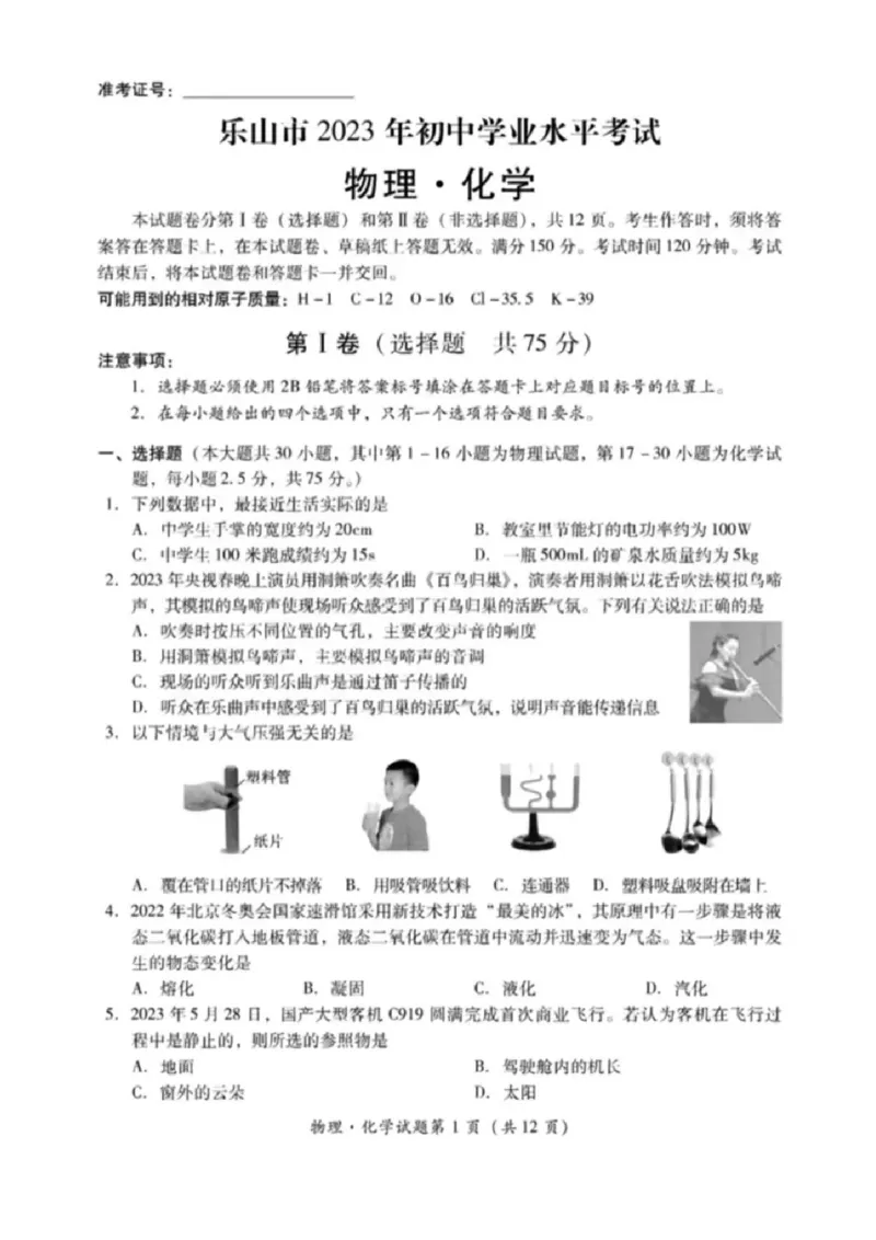 《2023四川乐山物理试卷+答案(图片版)_12.2026年4月全国各地高考模拟卷_2026版初中金考卷•45套中考试卷汇编系列合集_全国版中考真题(1)_各省市《历年中考真题》2013-2024(10)_四川》第1页预览
