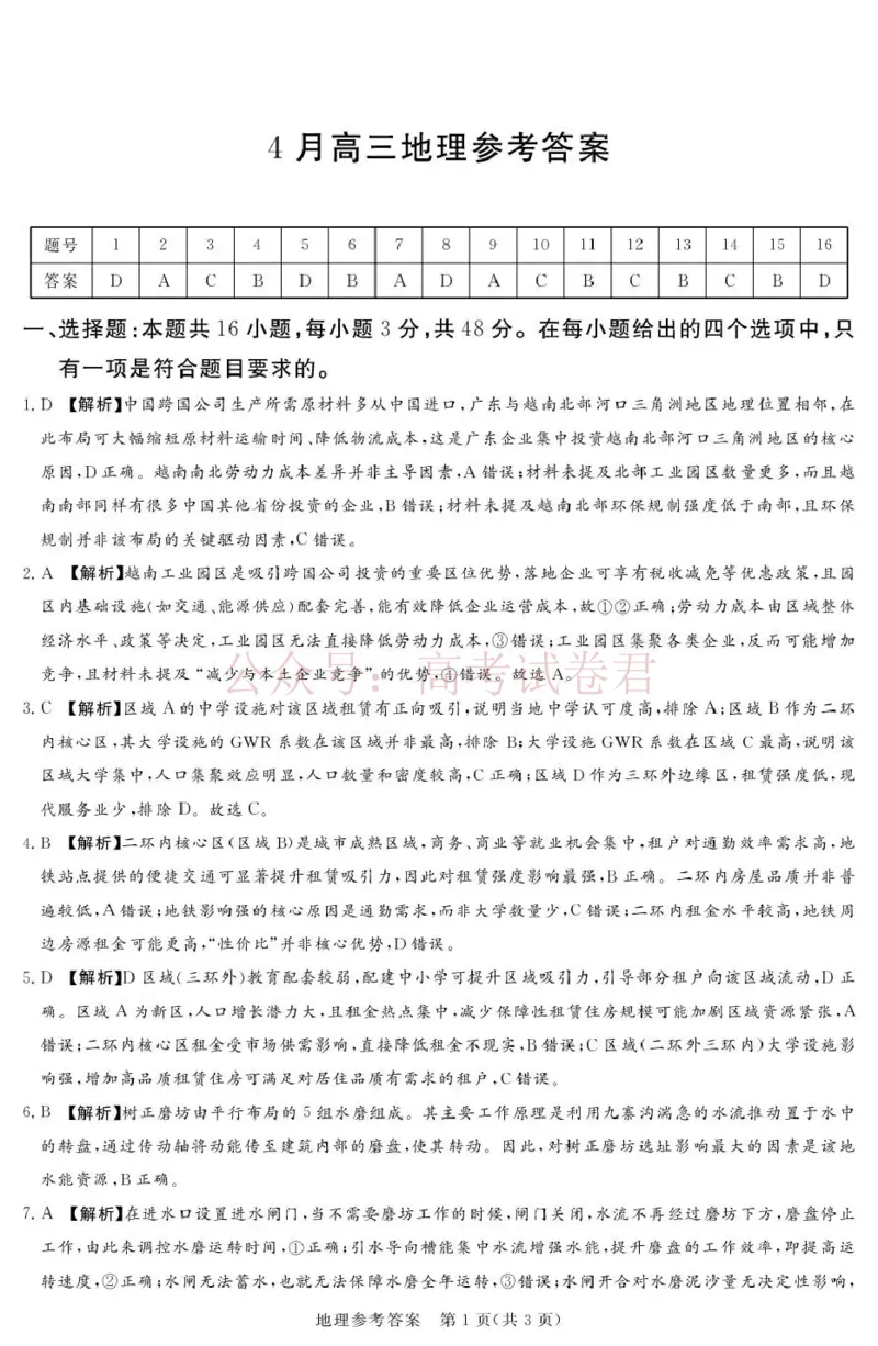 《2025-2026学年高三下学期四月阶段检测地理答案_副本_12.2026年4月全国各地高考模拟卷_2026年4月_2026届河南省湘豫联盟高三四月阶段检测全科_09地理_河南省湘豫联盟高三四月阶段检测》第1页预览