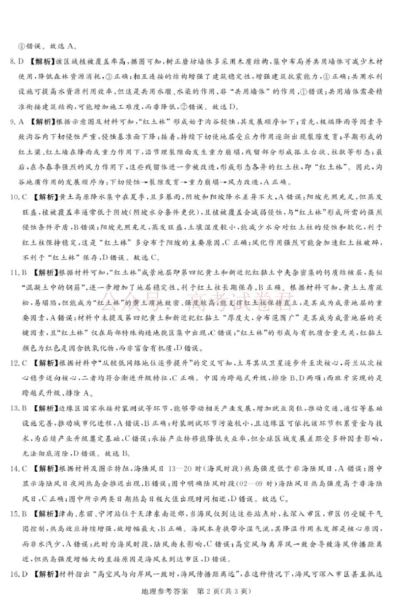 《2025-2026学年高三下学期四月阶段检测地理答案_副本_12.2026年4月全国各地高考模拟卷_2026年4月_2026届河南省湘豫联盟高三四月阶段检测全科_09地理_河南省湘豫联盟高三四月阶段检测》第2页预览
