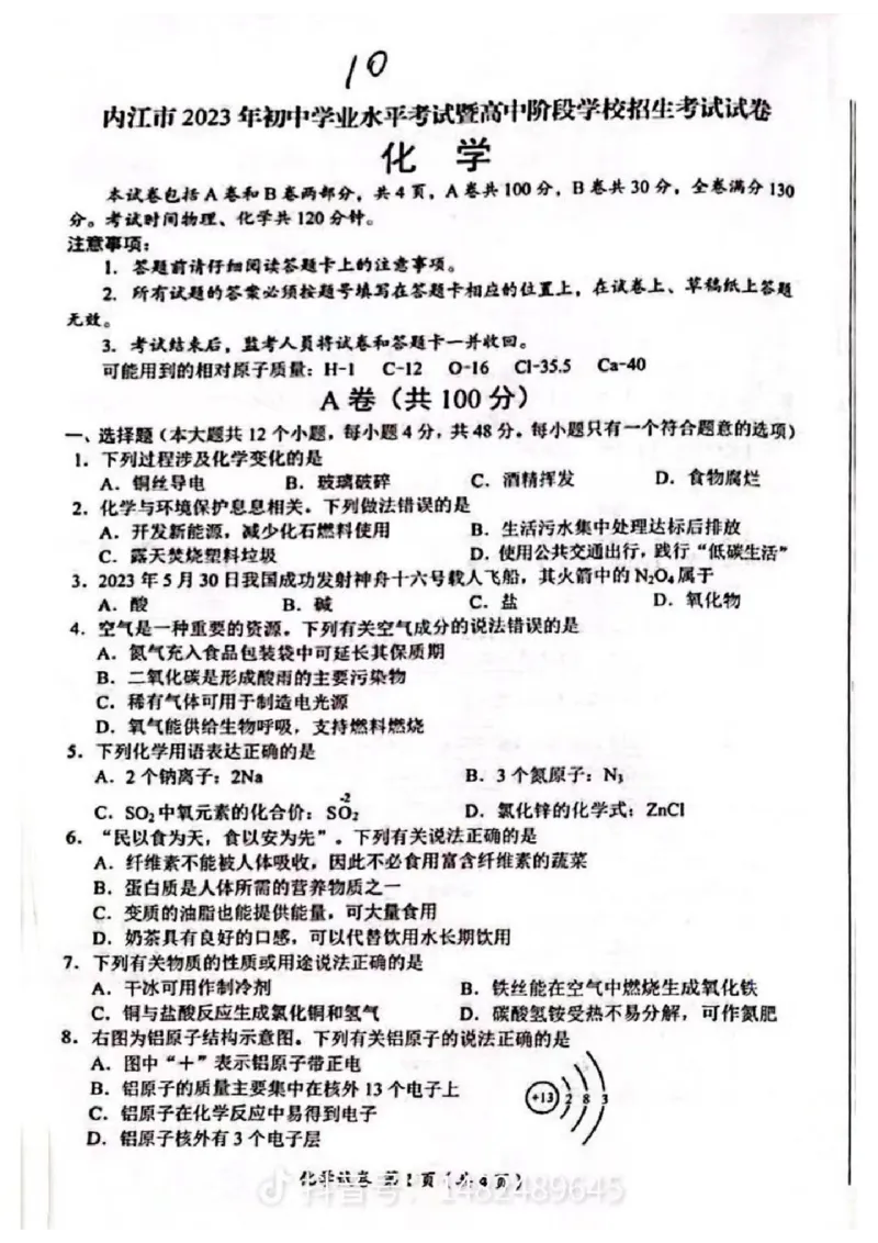 《2023四川内江化学试卷+答案(图片版)_12.2026年4月全国各地高考模拟卷_2026版初中金考卷•45套中考试卷汇编系列合集_全国版中考真题(1)_各省市《历年中考真题》2013-2024(10)_27四川地区试卷》第1页预览