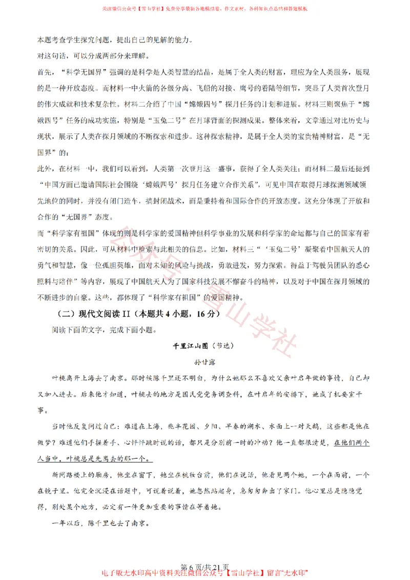 《2024年高考语文试卷（新课标Ⅱ卷）（解析卷）_高考历年真题_08-24全国高考真题（无水印）_新·PDF版2008-2024·高考语文真题_版本2：语文（按省份分类）2008-2024》第6页预览