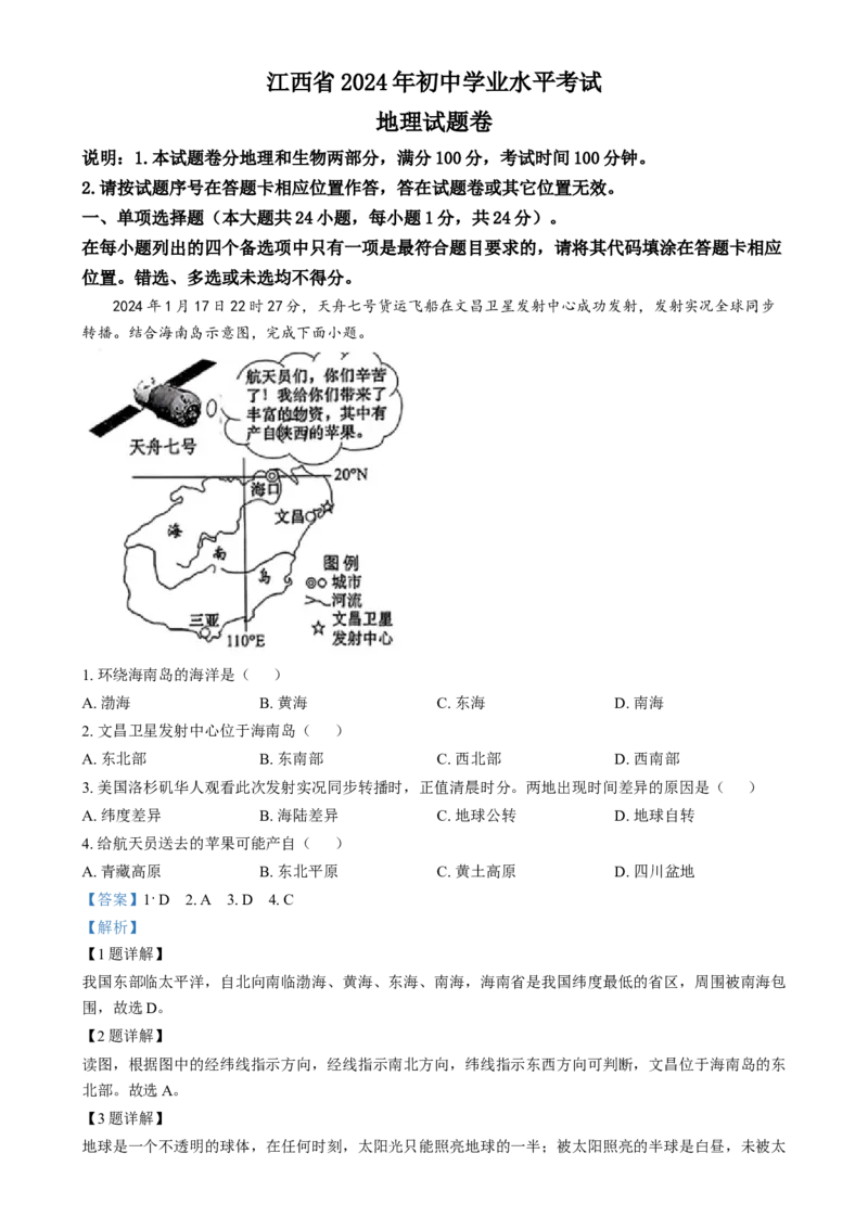 《2024年江西省中考地理真题（解析版）_12.2026年4月全国各地高考模拟卷_2026版初中金考卷•45套中考试卷汇编系列合集_全国版中考真题(1)_各省市《历年中考真题》2013-2024(10)_江西》第1页预览