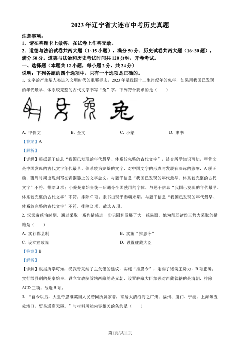 《2023年辽宁省大连市中考历史真题（解析版）_12.2026年4月全国各地高考模拟卷_2026版初中金考卷•45套中考试卷汇编系列合集_全国版中考真题(1)_辽宁各地中考_辽宁历史（25）》第1页预览