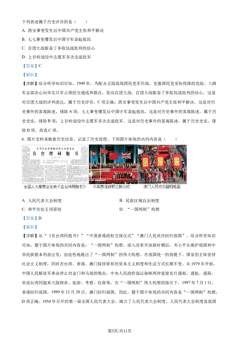 《2023年辽宁省大连市中考历史真题（解析版）_12.2026年4月全国各地高考模拟卷_2026版初中金考卷•45套中考试卷汇编系列合集_全国版中考真题(1)_辽宁各地中考_辽宁历史（25）》第3页预览