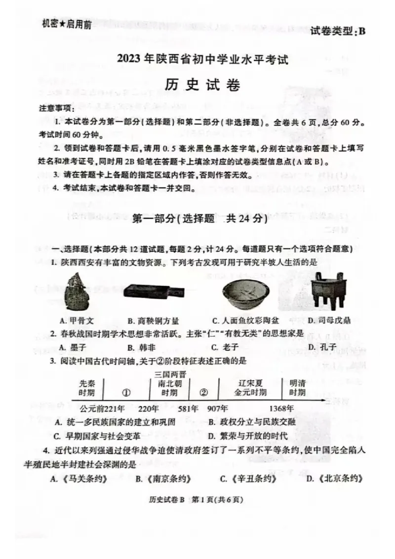 《2023陕西中考历史试卷+答案(图片版)_12.2026年4月全国各地高考模拟卷_2026版初中金考卷•45套中考试卷汇编系列合集_全国版中考真题(1)_各省市《历年中考真题》2013-2024(10)_陕西》第1页预览