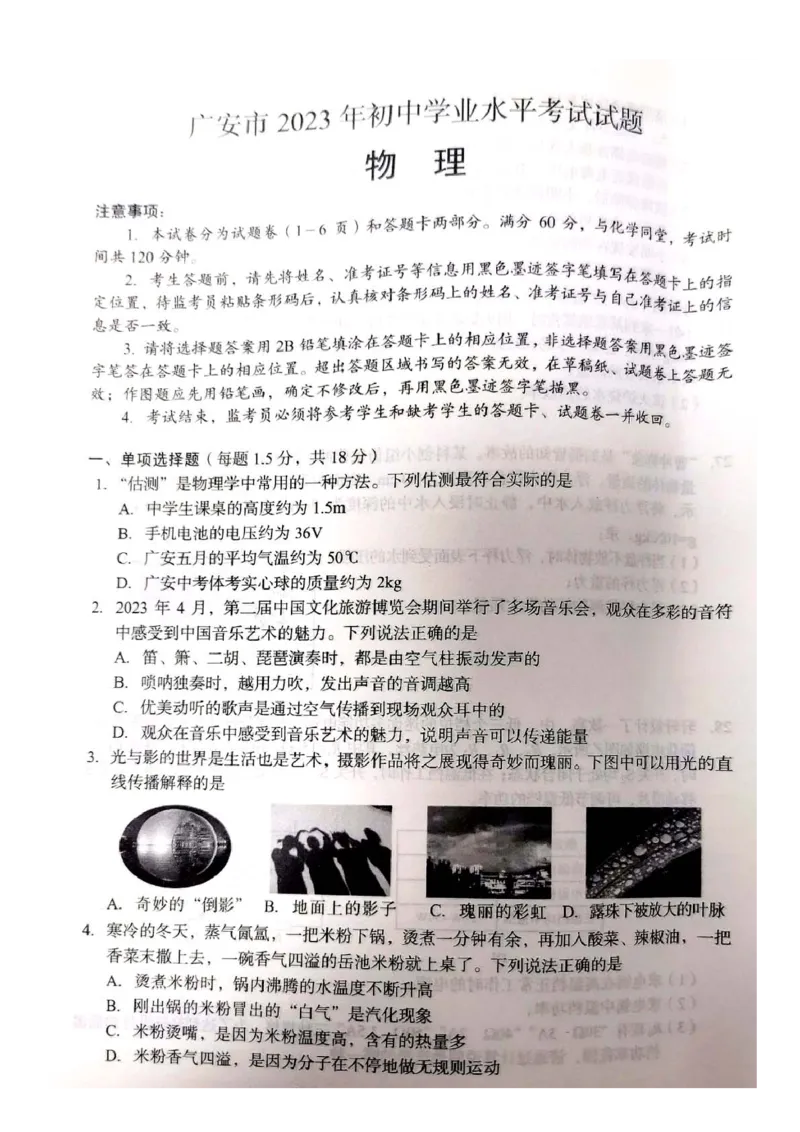 《2023四川广安物理试卷+答案(图片版)_12.2026年4月全国各地高考模拟卷_2026版初中金考卷•45套中考试卷汇编系列合集_全国版中考真题(1)_各省市《历年中考真题》2013-2024(10)_四川》第1页预览