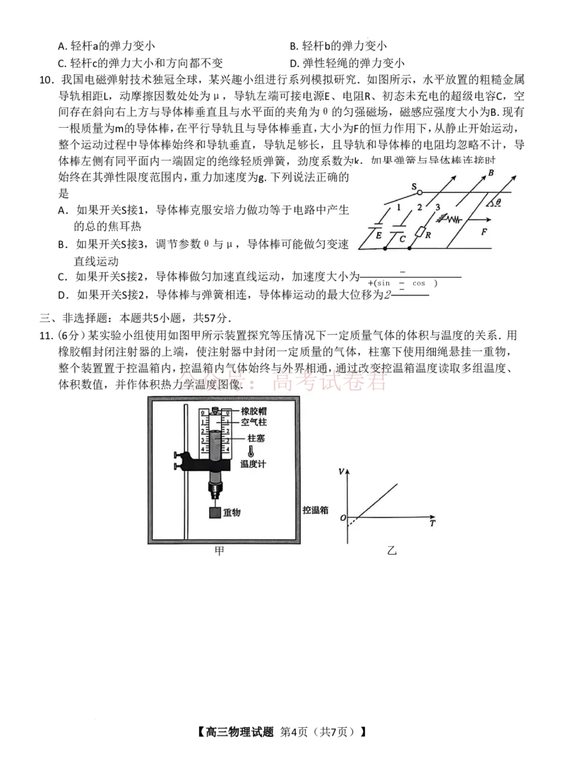 《2026届湖南天壹名校联盟高三下学期3月质检物理_12.2026年4月全国各地高考模拟卷_2026届湖南省天壹名校联盟高三下学期3月质检_04物理_湖南省天壹名校联盟高三下学期3月质检》第4页预览