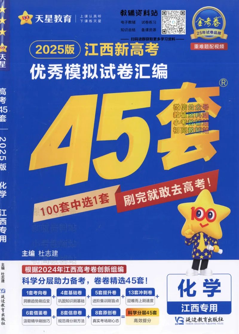 《2025《金考卷45套》化学江西专用_12.2026年4月全国各地高考模拟卷_2026天星金考卷·优秀模拟试卷汇编45套_2025版《金考卷45套》》第1页预览