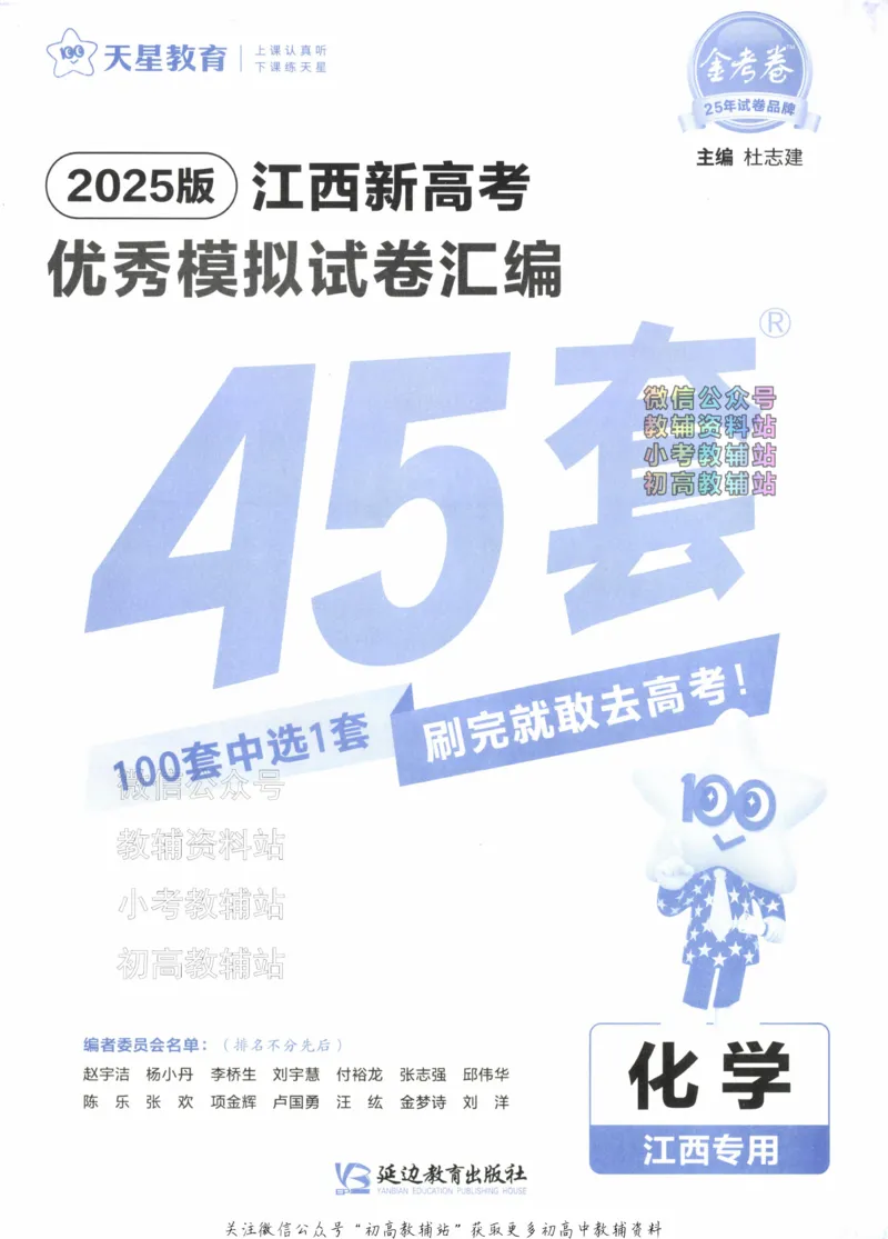 《2025《金考卷45套》化学江西专用_12.2026年4月全国各地高考模拟卷_2026天星金考卷·优秀模拟试卷汇编45套_2025版《金考卷45套》》第2页预览