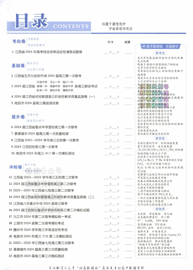 《2025《金考卷45套》化学江西专用_12.2026年4月全国各地高考模拟卷_2026天星金考卷·优秀模拟试卷汇编45套_2025版《金考卷45套》》第3页预览