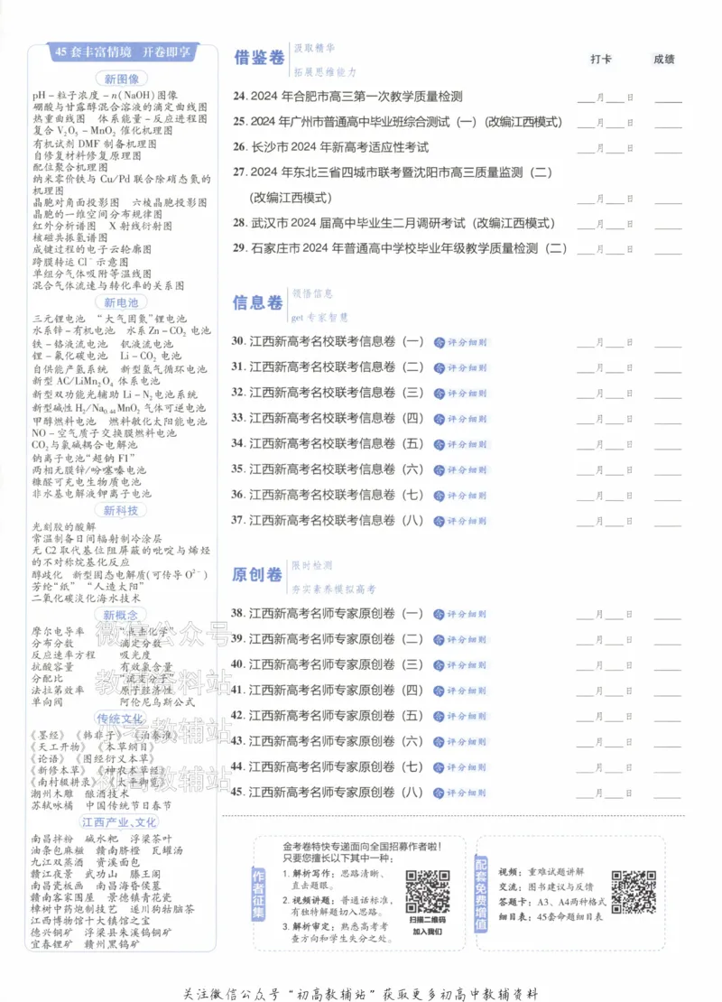 《2025《金考卷45套》化学江西专用_12.2026年4月全国各地高考模拟卷_2026天星金考卷·优秀模拟试卷汇编45套_2025版《金考卷45套》》第4页预览