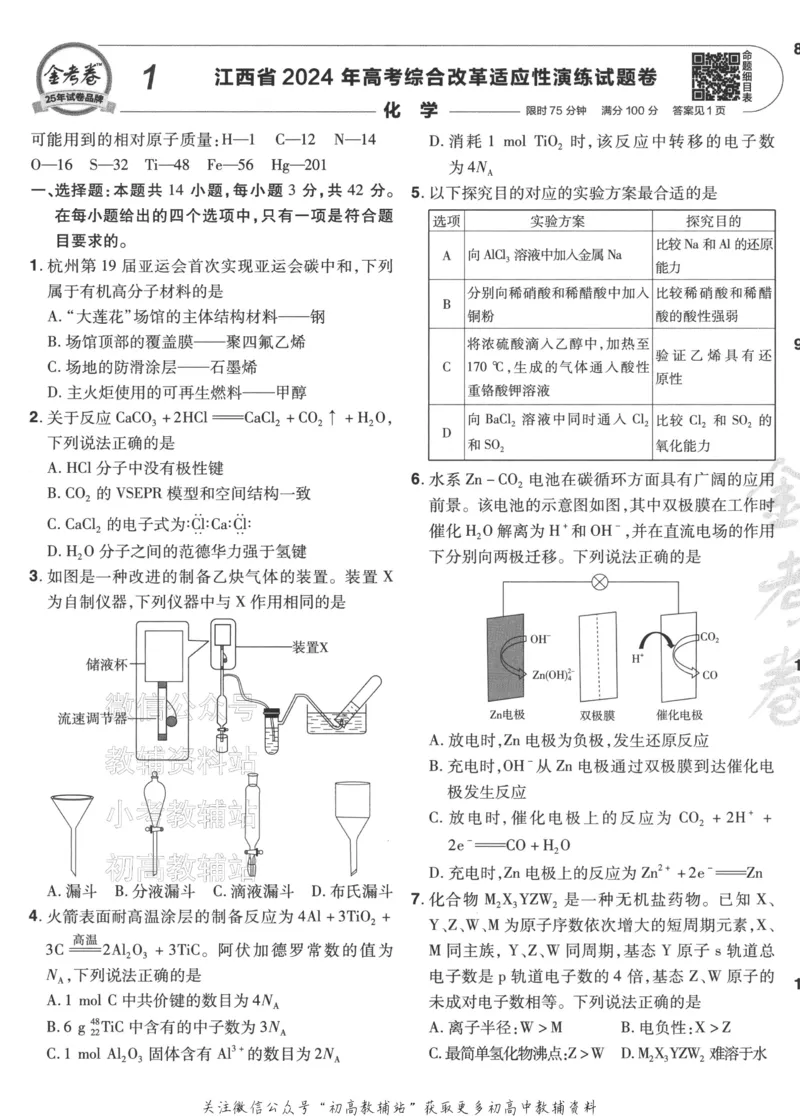 《2025《金考卷45套》化学江西专用_12.2026年4月全国各地高考模拟卷_2026天星金考卷·优秀模拟试卷汇编45套_2025版《金考卷45套》》第5页预览